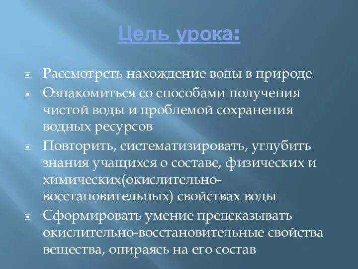 Цель урока: Рассмотреть нахождение воды в природе Ознакомиться со способами получения