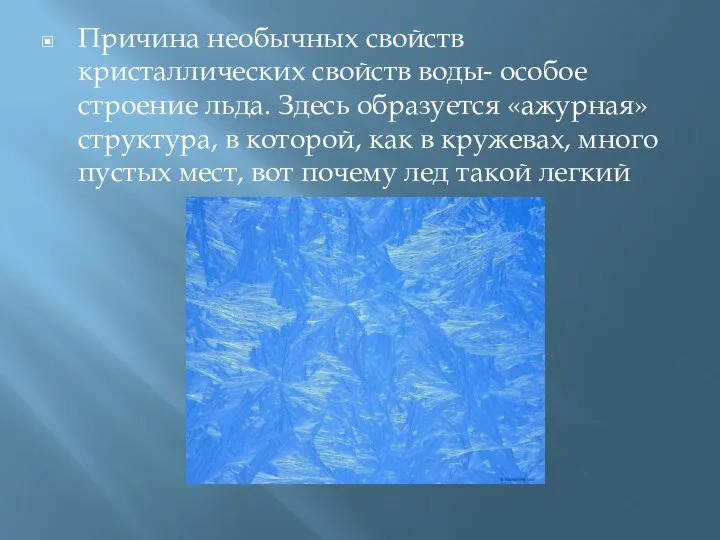 Причина необычных свойств кристаллических свойств воды- особое строение льда. Здесь образуется