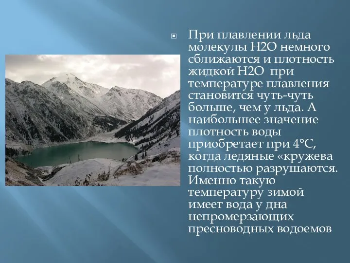 При плавлении льда молекулы H2O немного сближаются и плотность жидкой H2O