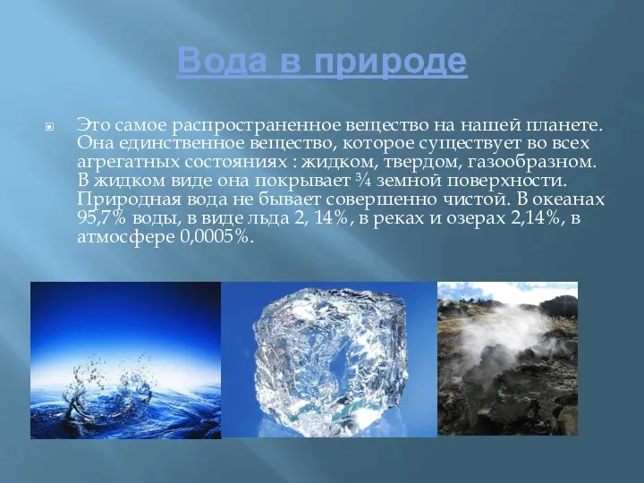 Вода в природе Это самое распространенное вещество на нашей планете. Она