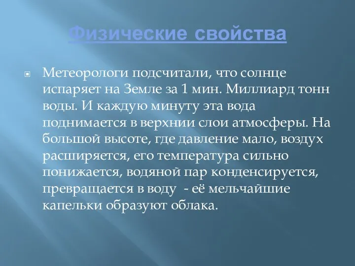 Физические свойства Метеорологи подсчитали, что солнце испаряет на Земле за 1