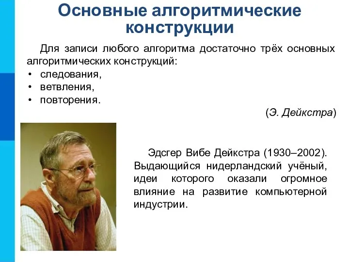 Основные алгоритмические конструкции Для записи любого алгоритма достаточно трёх основных алгоритмических