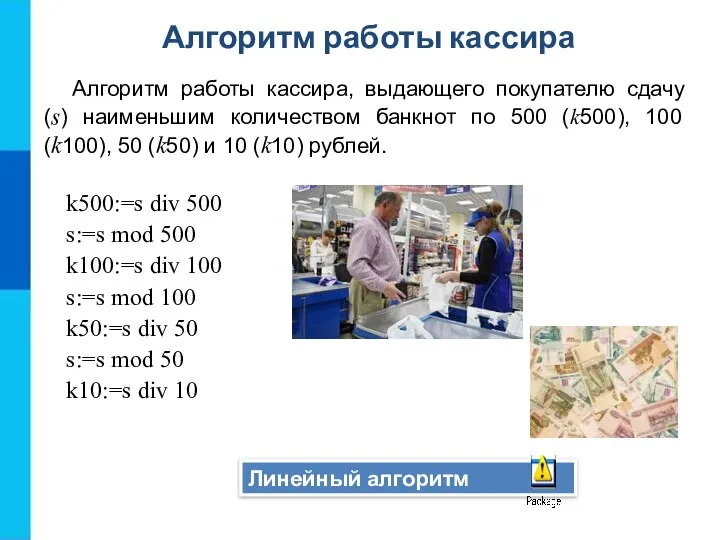 Линейный алгоритм Алгоритм работы кассира, выдающего покупателю сдачу (s) наименьшим количеством