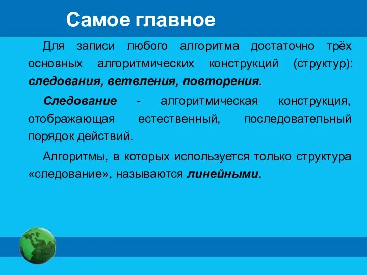 Самое главное Для записи любого алгоритма достаточно трёх основных алгоритмических конструкций