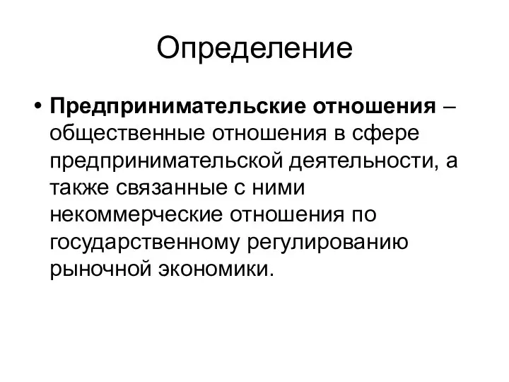 Определение Предпринимательские отношения – общественные отношения в сфере предпринимательской деятельности, а