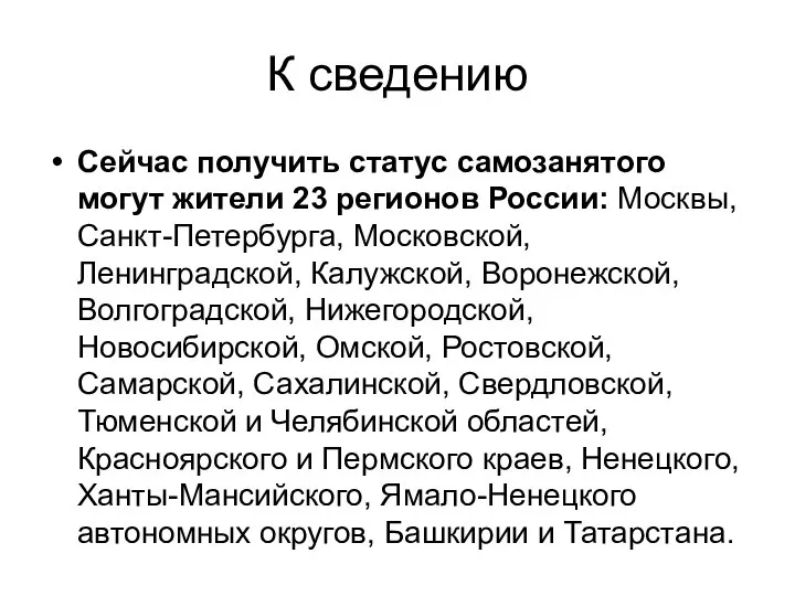 К сведению Сейчас получить статус самозанятого могут жители 23 регионов России: