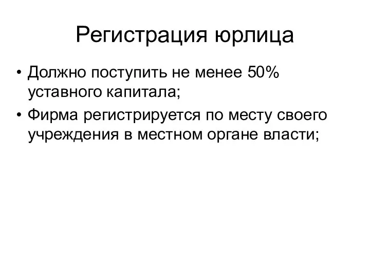 Регистрация юрлица Должно поступить не менее 50% уставного капитала; Фирма регистрируется