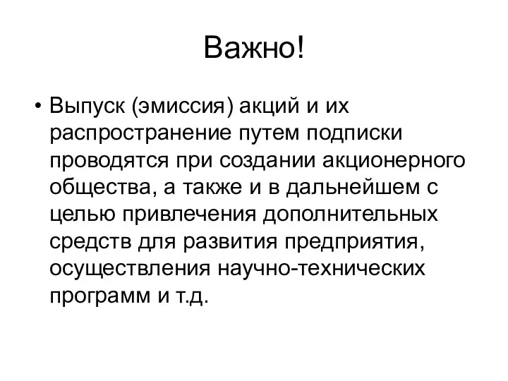 Важно! Выпуск (эмиссия) акций и их распространение путем подписки проводятся при