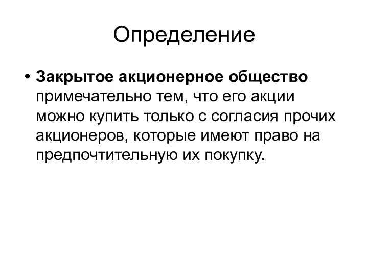 Определение Закрытое акционерное общество примечательно тем, что его акции можно купить