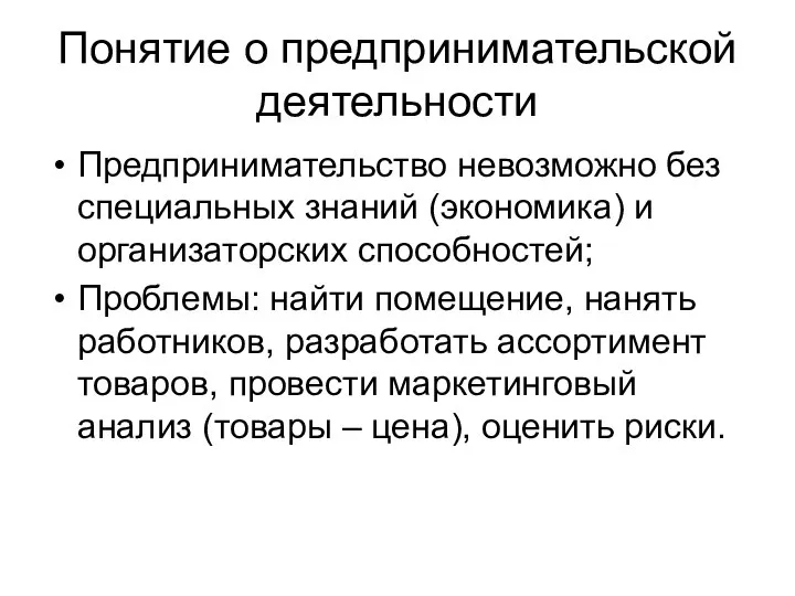 Понятие о предпринимательской деятельности Предпринимательство невозможно без специальных знаний (экономика) и