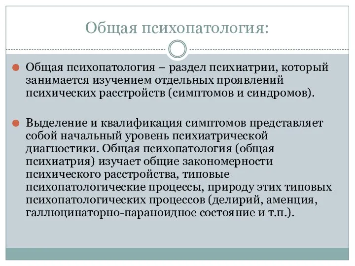 Общая психопатология: Общая психопатология – раздел психиатрии, который занимается изучением отдельных