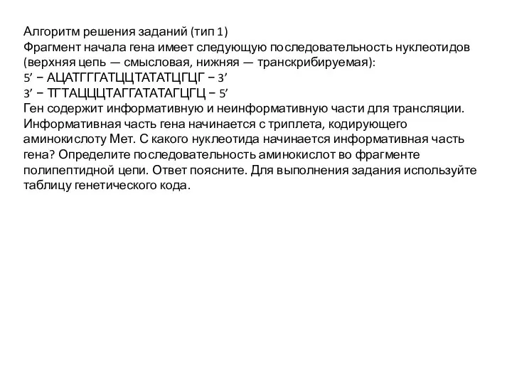 Алгоритм решения заданий (тип 1) Фрагмент начала гена имеет следующую последовательность