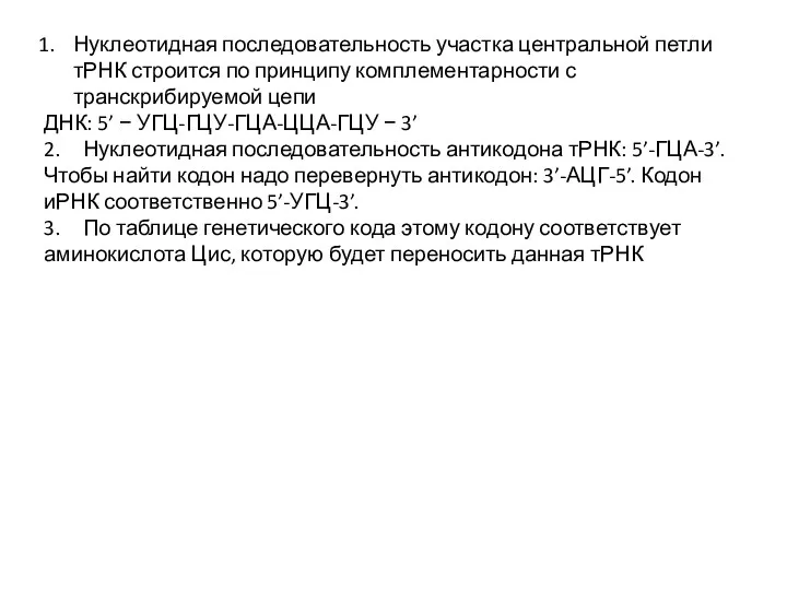 Нуклеотидная последовательность участка центральной петли тРНК строится по принципу комплементарности с