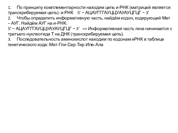 1. По принципу комплементарности находим цепь и-РНК (матрицей является транскрибируемая цепь):