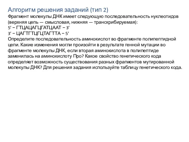 Алгоритм решения заданий (тип 2) Фрагмент молекулы ДНК имеет следующую последовательность