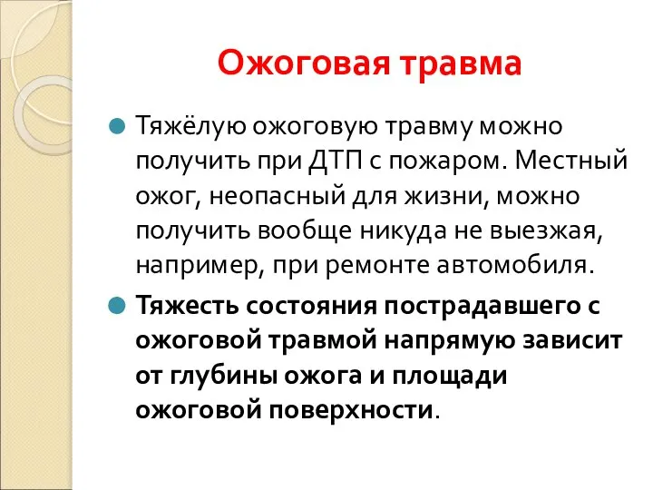 Ожоговая травма Тяжёлую ожоговую травму можно получить при ДТП с пожаром.