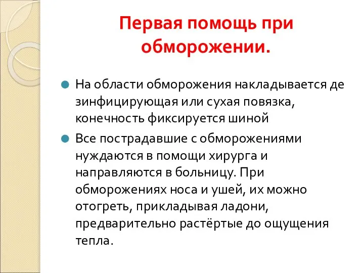 Первая помощь при обморожении. На области обморожения накладывается де­зинфицирующая или сухая