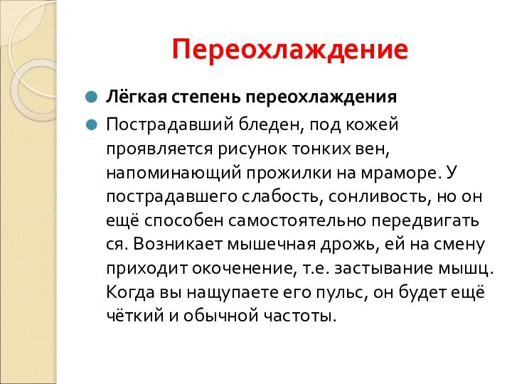 Переохлаждение Лёгкая степень переохлаждения Пострадавший бледен, под кожей проявляется рисунок тонких