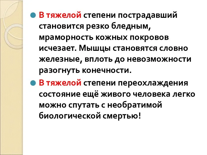 В тяжелой степени пострадавший становится резко бледным, мраморность кожных покровов исчезает.