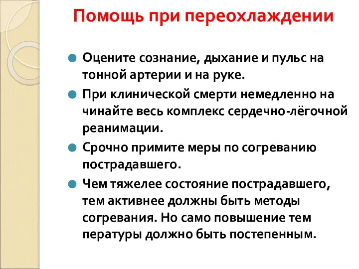 Помощь при переохлаждении Оцените сознание, дыхание и пульс на тонной артерии