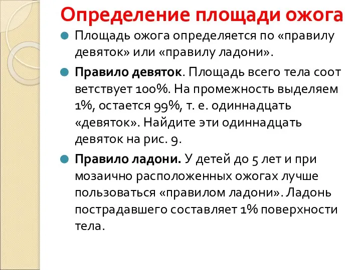 Определение площади ожога Площадь ожога определяется по «правилу де­вяток» или «правилу