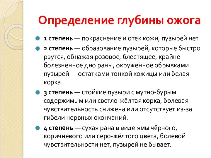 Определение глубины ожога 1 степень — покраснение и отёк кожи, пузырей