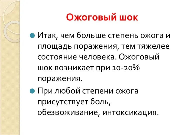 Ожоговый шок Итак, чем больше степень ожога и площадь поражения, тем