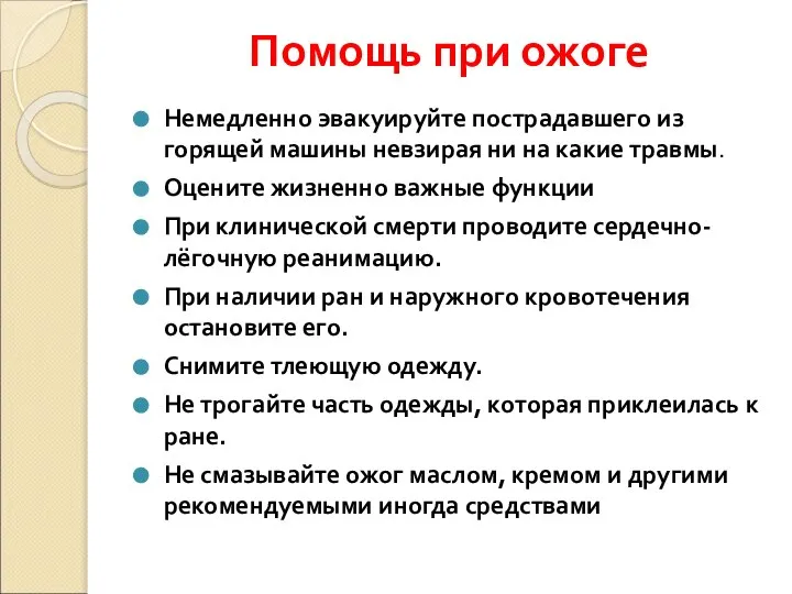 Помощь при ожоге Немедленно эвакуируйте пострадавшего из горящей машины невзирая ни