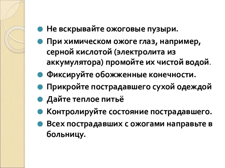 Не вскрывайте ожоговые пузыри. При химическом ожоге глаз, например, серной кислотой