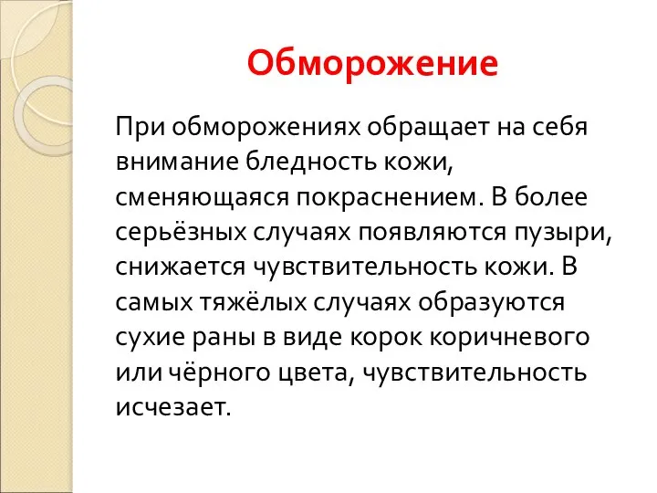 Обморожение При обморожениях обращает на себя внимание бледность кожи, сменяющаяся покраснением.