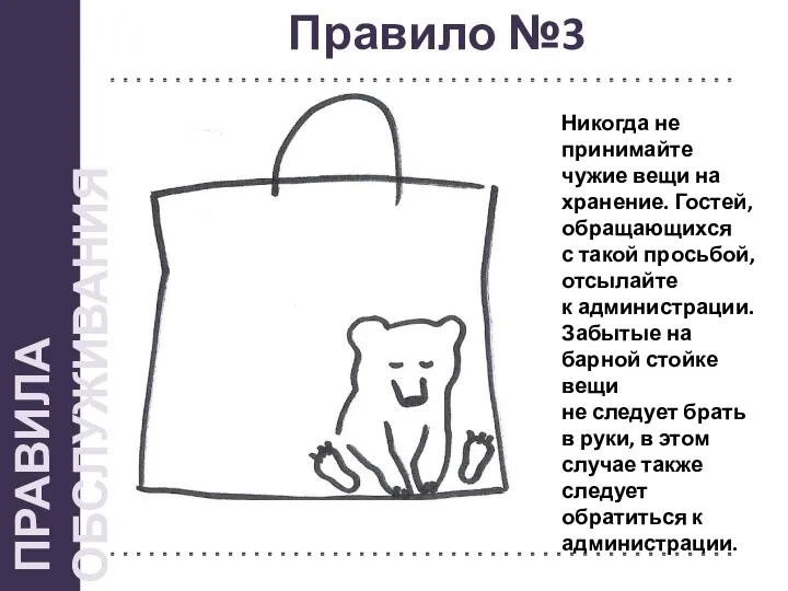 Правило №3 Никогда не принимайте чужие вещи на хранение. Гостей, обращающихся