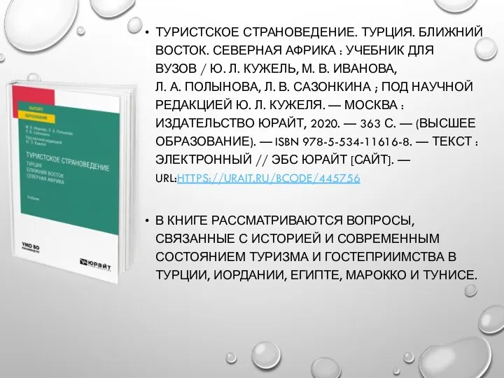 ТУРИСТСКОЕ СТРАНОВЕДЕНИЕ. ТУРЦИЯ. БЛИЖНИЙ ВОСТОК. СЕВЕРНАЯ АФРИКА : УЧЕБНИК ДЛЯ ВУЗОВ