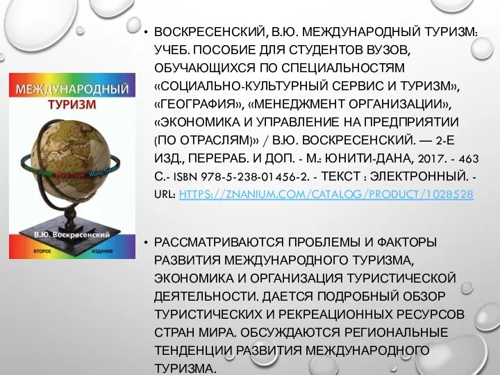 ВОСКРЕСЕНСКИЙ, В.Ю. МЕЖДУНАРОДНЫЙ ТУРИЗМ: УЧЕБ. ПОСОБИЕ ДЛЯ СТУДЕНТОВ ВУЗОВ, ОБУЧАЮЩИХСЯ ПО