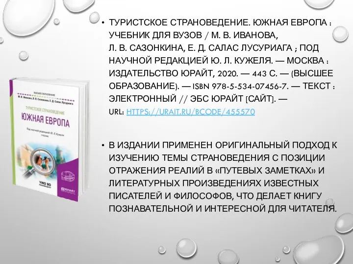 ТУРИСТСКОЕ СТРАНОВЕДЕНИЕ. ЮЖНАЯ ЕВРОПА : УЧЕБНИК ДЛЯ ВУЗОВ / М. В.