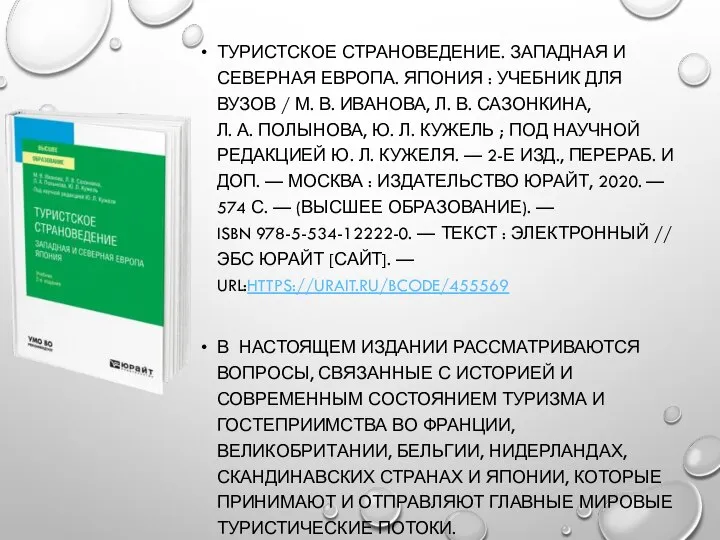 ТУРИСТСКОЕ СТРАНОВЕДЕНИЕ. ЗАПАДНАЯ И СЕВЕРНАЯ ЕВРОПА. ЯПОНИЯ : УЧЕБНИК ДЛЯ ВУЗОВ