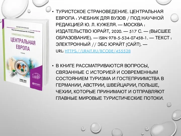 ТУРИСТСКОЕ СТРАНОВЕДЕНИЕ. ЦЕНТРАЛЬНАЯ ЕВРОПА : УЧЕБНИК ДЛЯ ВУЗОВ / ПОД НАУЧНОЙ