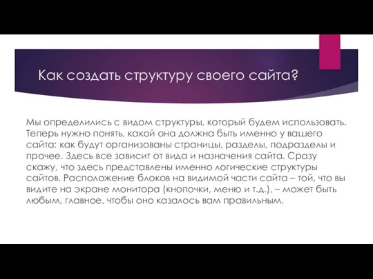 Как создать структуру своего сайта? Мы определились с видом структуры, который