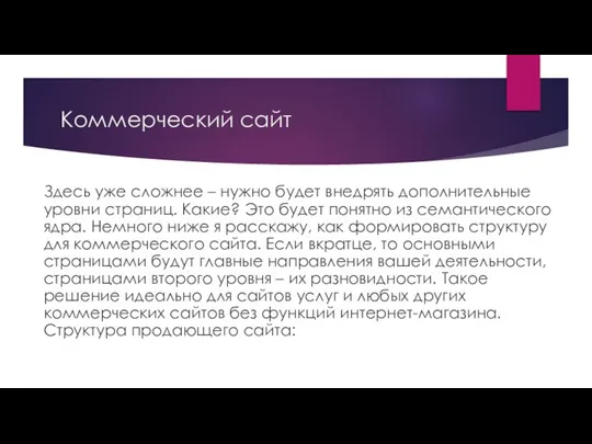 Коммерческий сайт Здесь уже сложнее – нужно будет внедрять дополнительные уровни