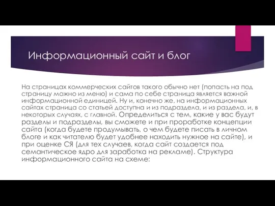 Информационный сайт и блог На страницах коммерческих сайтов такого обычно нет