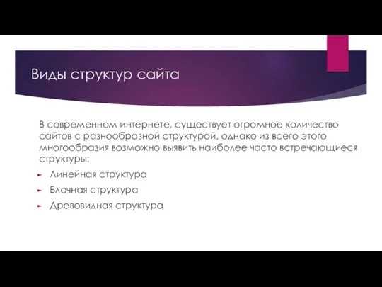 Виды структур сайта В современном интернете, существует огромное количество сайтов с