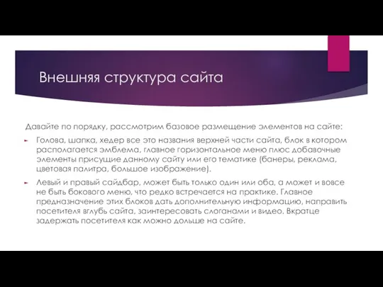 Внешняя структура сайта Давайте по порядку, рассмотрим базовое размещение элементов на