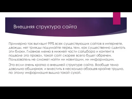 Внешняя структура сайта Примерно так выглядит 99% всех существующих сайтов в