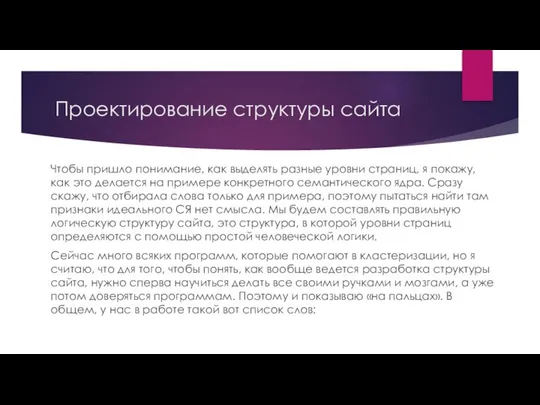 Проектирование структуры сайта Чтобы пришло понимание, как выделять разные уровни страниц,