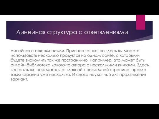 Линейная структура с ответвлениями Линейная с ответвлениями. Принцип тот же, но