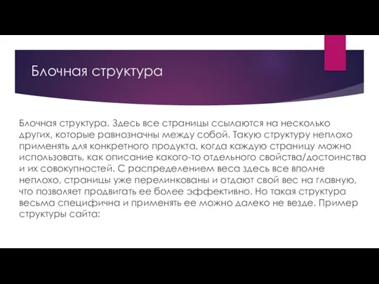 Блочная структура Блочная структура. Здесь все страницы ссылаются на несколько других,