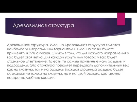 Древовидная структура Древовидная структура. Именно древовидная структура является наиболее универсальным вариантом