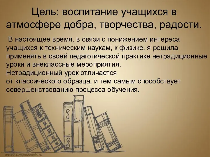 Цель: воспитание учащихся в атмосфере добра, творчества, радости. В настоящее время,