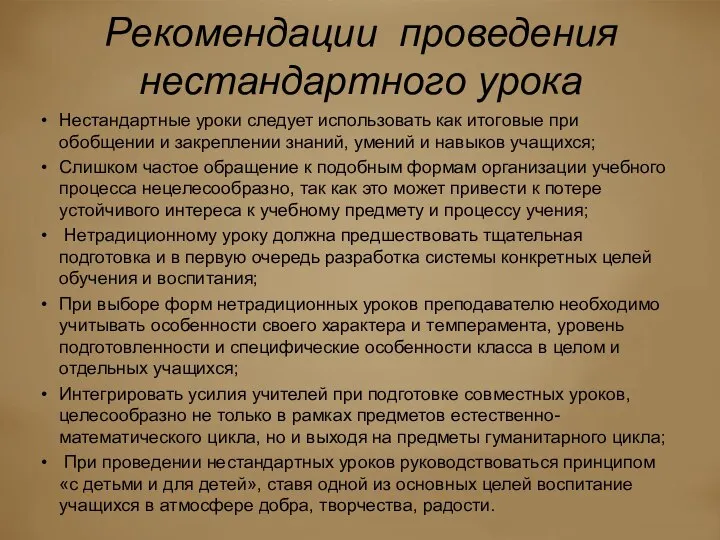 Рекомендации проведения нестандартного урока Нестандартные уроки следует использовать как итоговые при