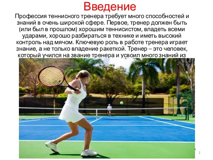 Введение Профессия теннисного тренера требует много способностей и знаний в очень