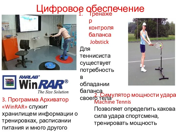 Цифровое обеспечение 2. Симулятор мощности удара Machine Tennis Позволяет определить какова